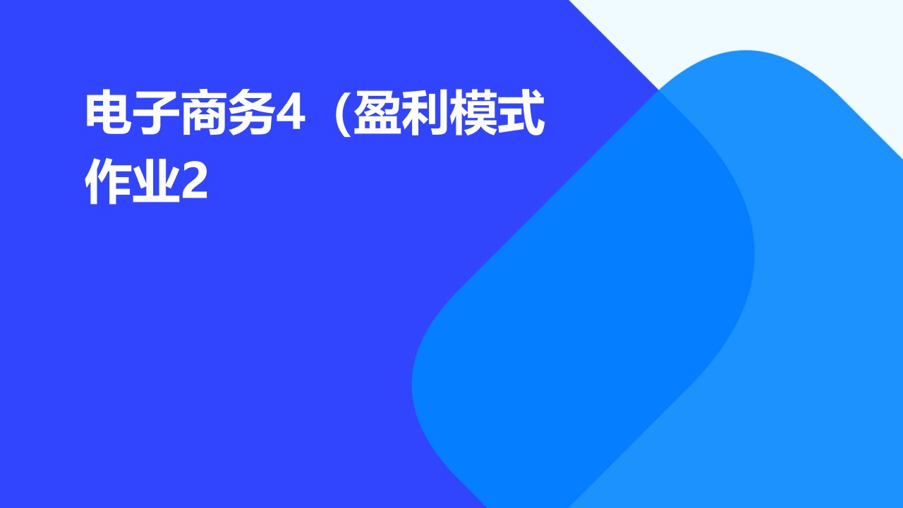 电子商务4(盈利模式作业2)