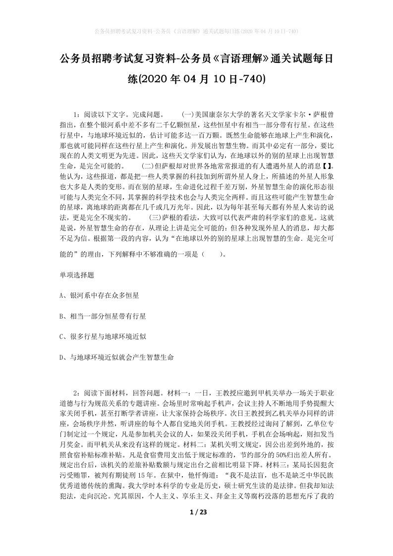 公务员招聘考试复习资料-公务员言语理解通关试题每日练2020年04月10日-740