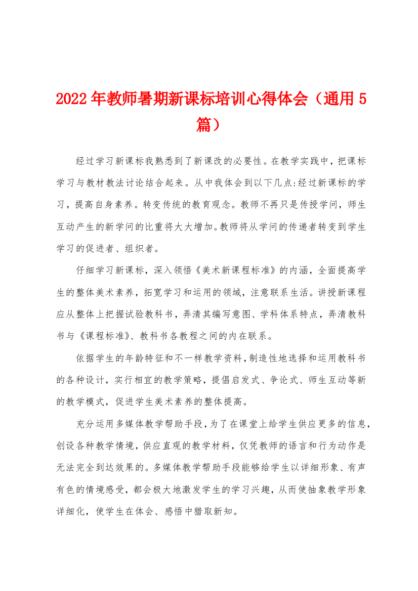 2022年教师暑期新课标培训心得体会(通用5篇)