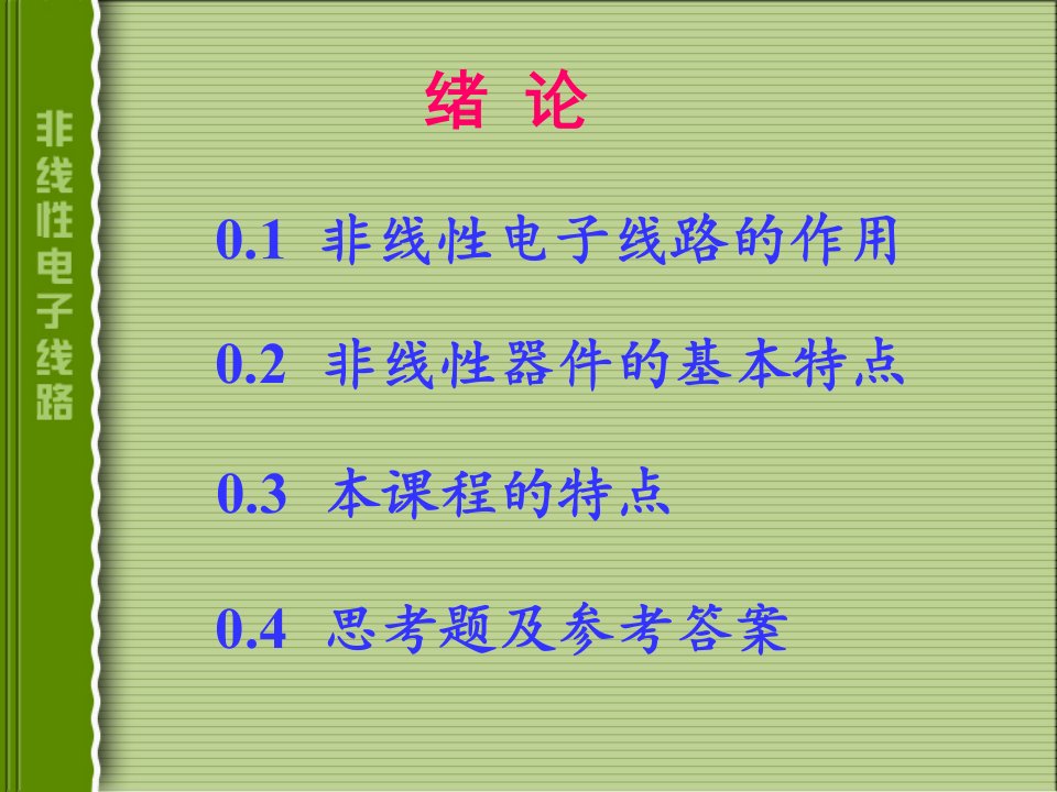 电子线路非线性部分第四版复习课件