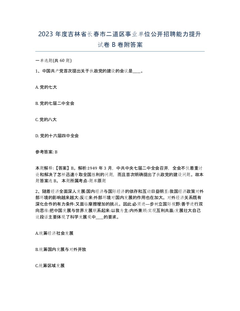 2023年度吉林省长春市二道区事业单位公开招聘能力提升试卷B卷附答案