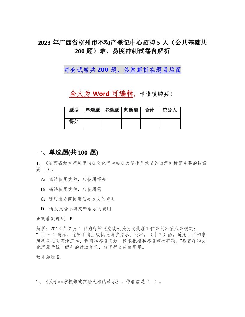 2023年广西省柳州市不动产登记中心招聘5人公共基础共200题难易度冲刺试卷含解析