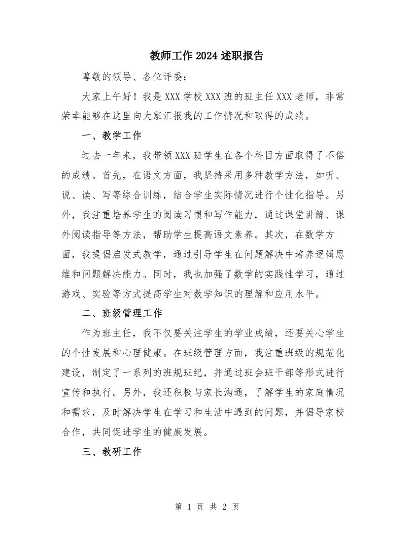 教师工作2024述职报告