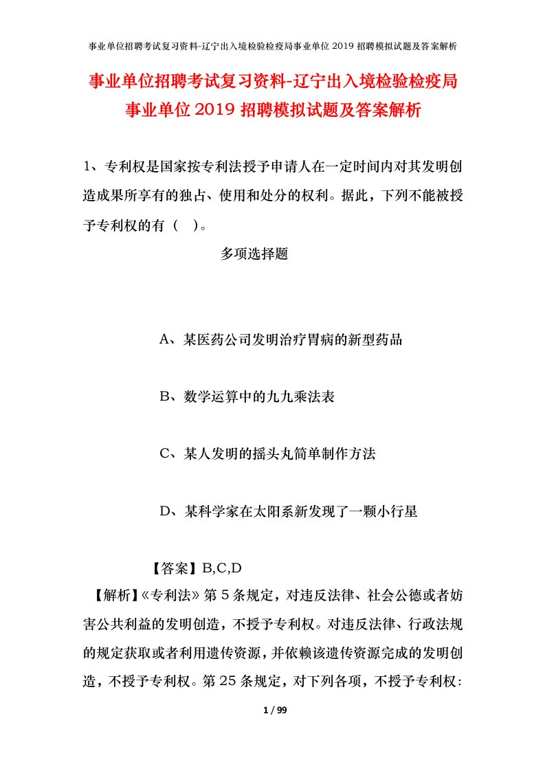 事业单位招聘考试复习资料-辽宁出入境检验检疫局事业单位2019招聘模拟试题及答案解析