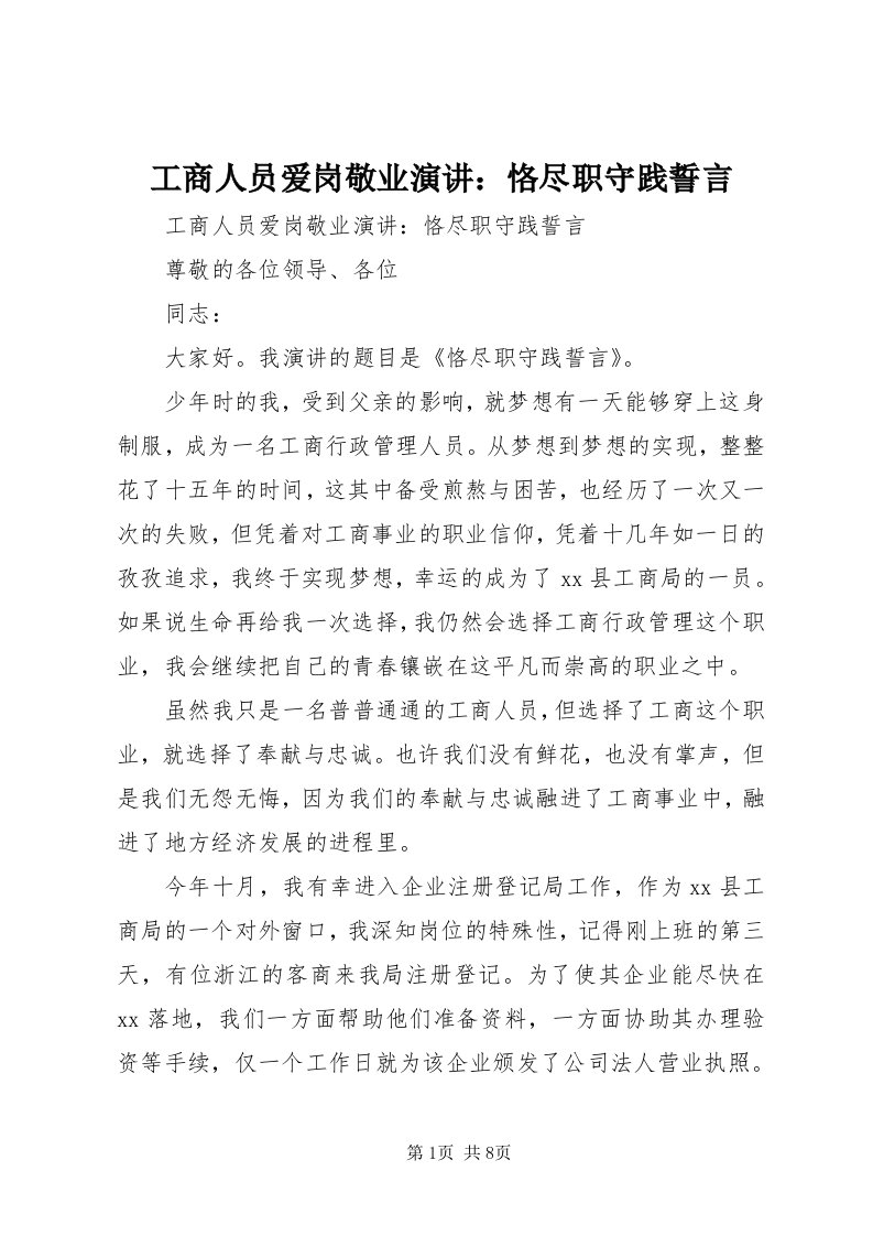 工商人员爱岗敬业演讲：恪尽职守践誓言