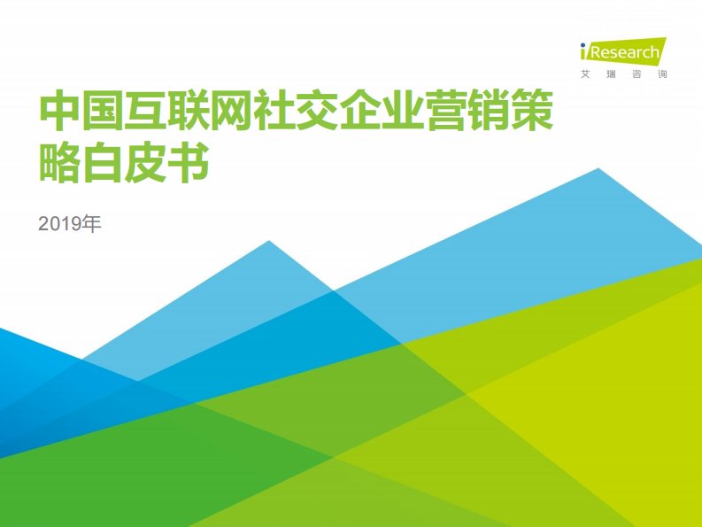 艾瑞咨询-2019年中国互联网社交企业营销策略白皮书-20191201