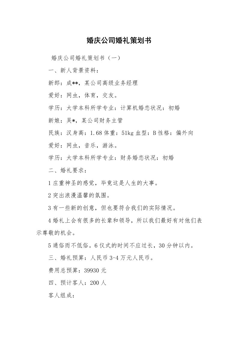 文秘写作_策划方案_婚庆公司婚礼策划书