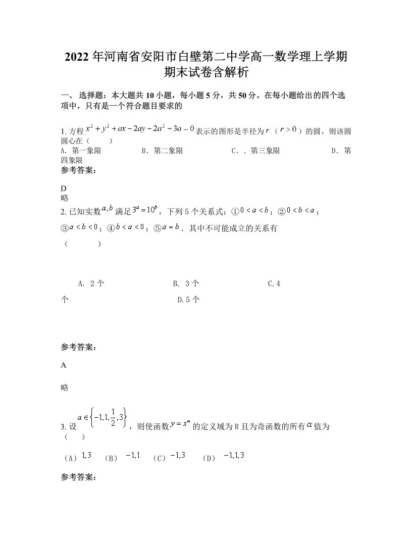 2022年河南省安阳市白壁第二中学高一数学理上学期期末试卷含解析