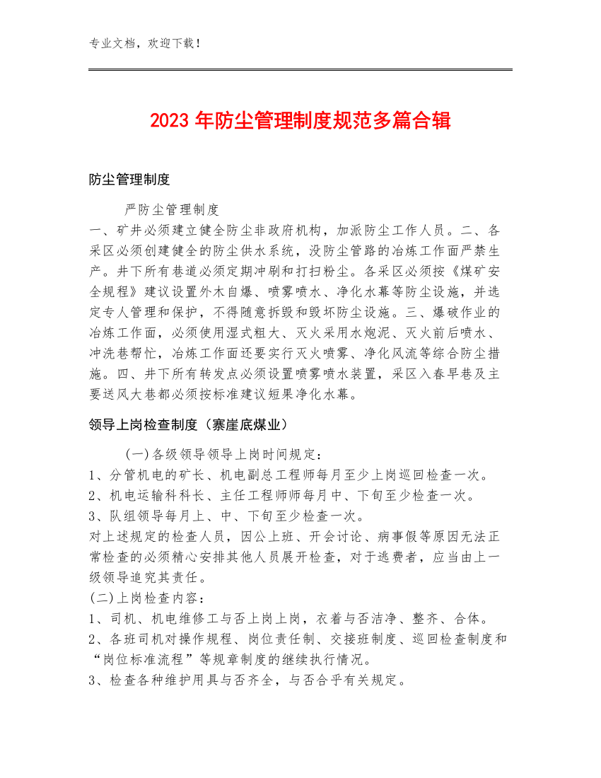 2023年防尘管理制度规范多篇合辑