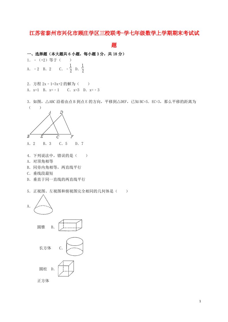 江苏省泰州市兴化市顾庄学区三校联考学七级数学上学期期末考试试题（含解析）