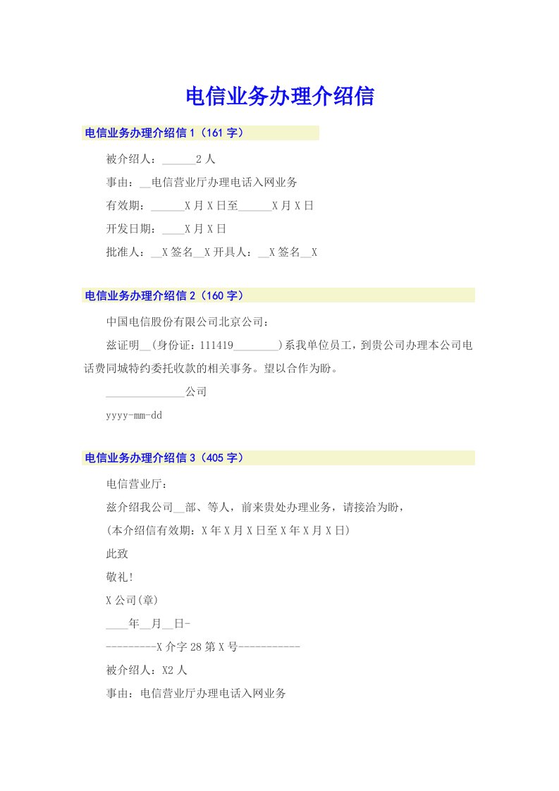 （实用）电信业务办理介绍信