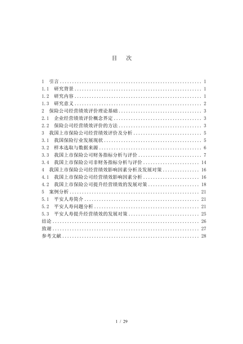 我国保险行业经营绩效财务指标分析