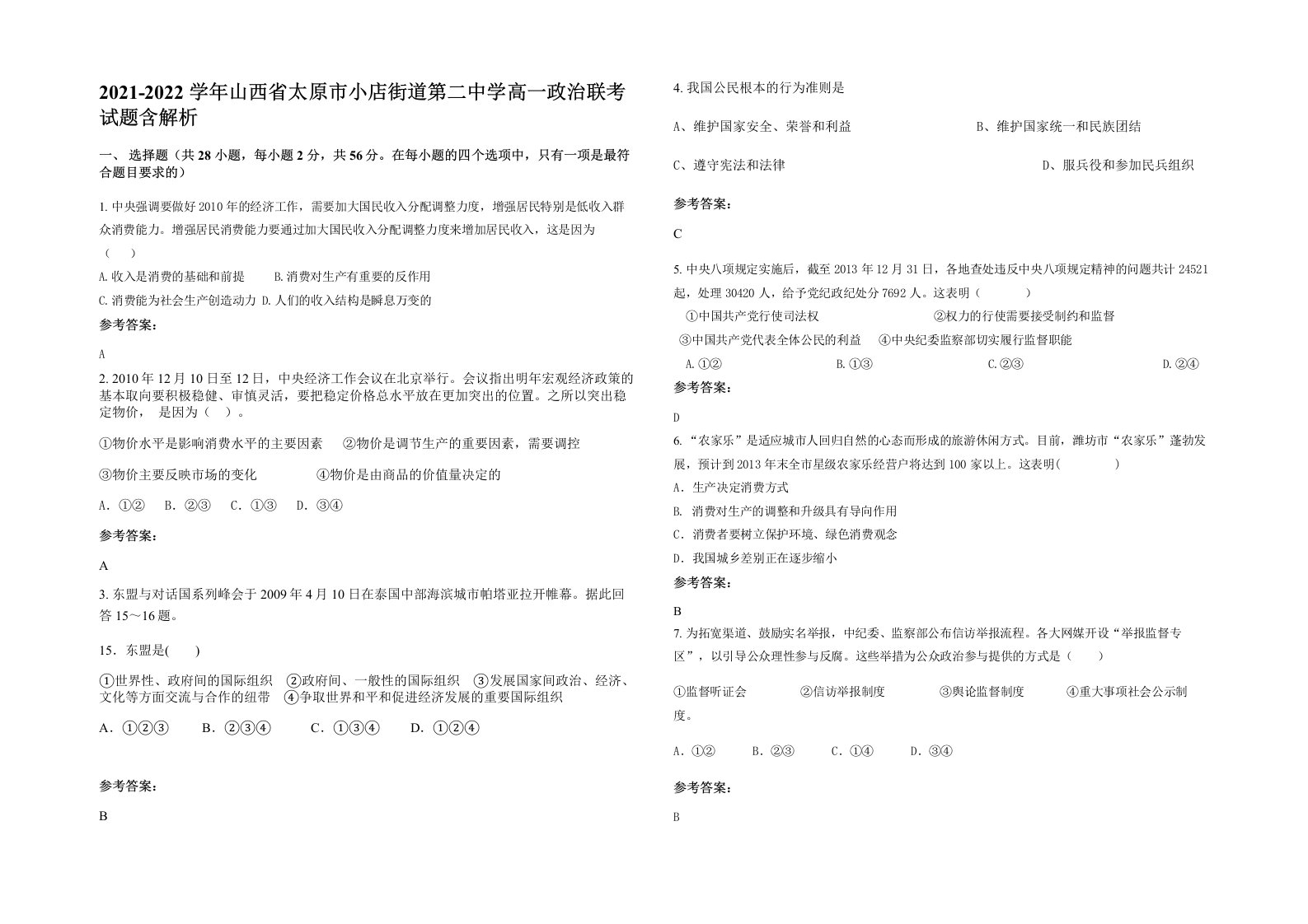 2021-2022学年山西省太原市小店街道第二中学高一政治联考试题含解析