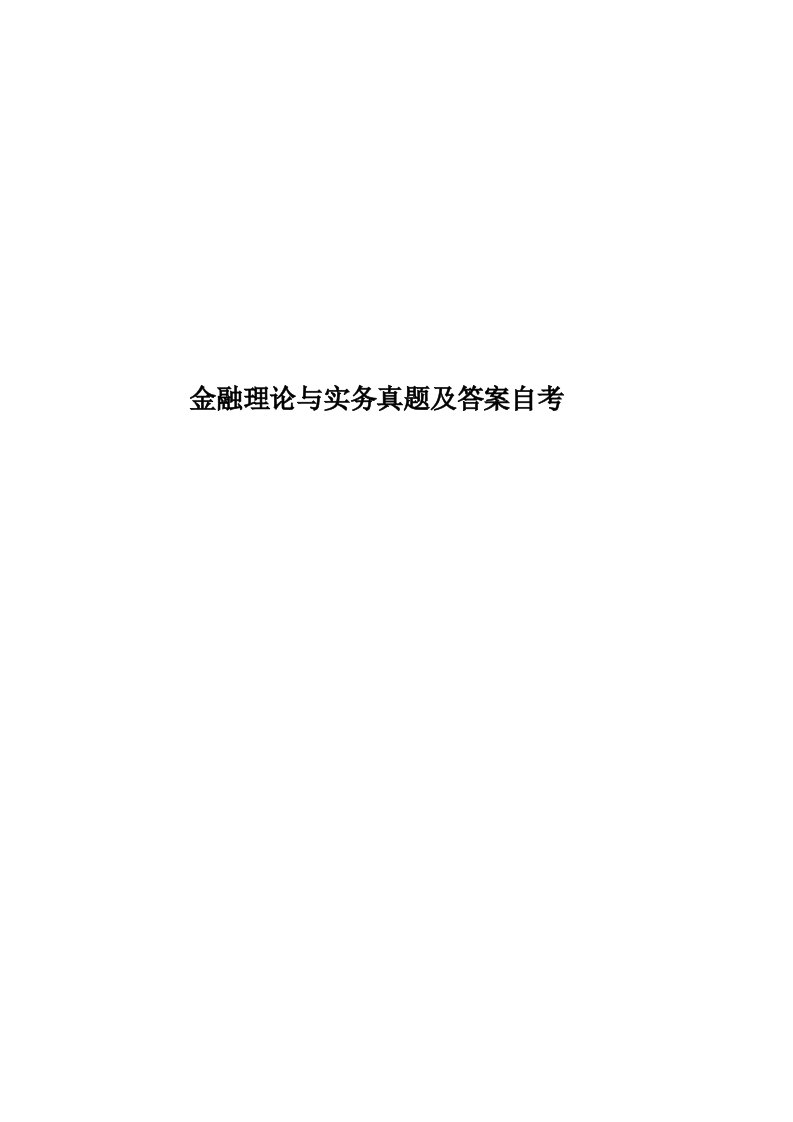 金融理论与实务真题模拟及答案自考