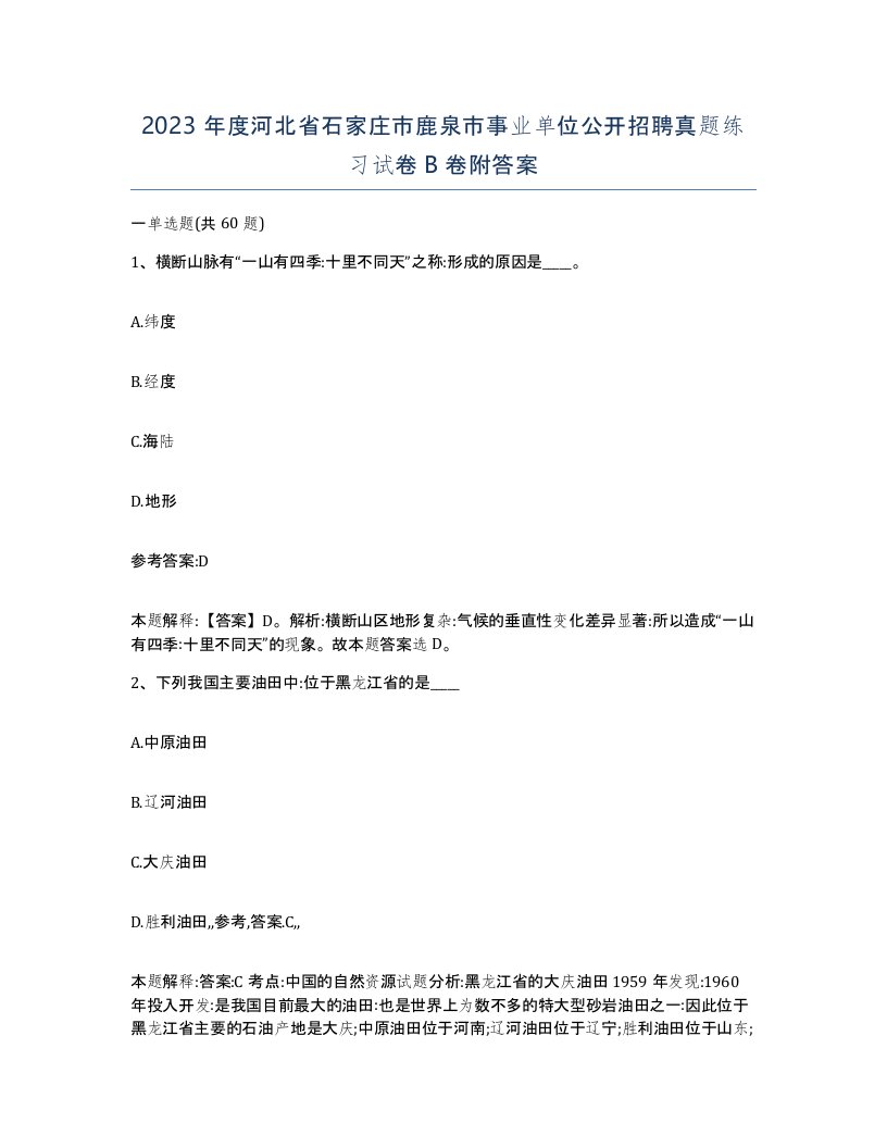 2023年度河北省石家庄市鹿泉市事业单位公开招聘真题练习试卷B卷附答案