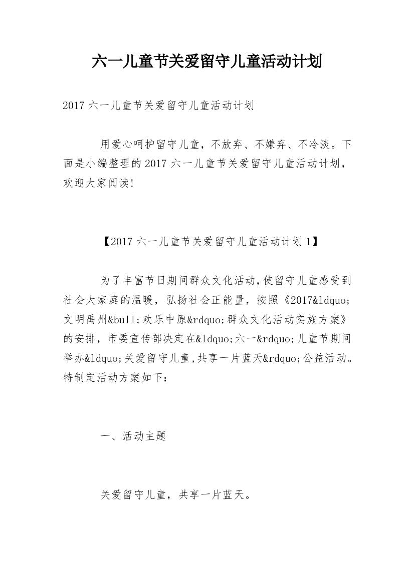 六一儿童节关爱留守儿童活动计划