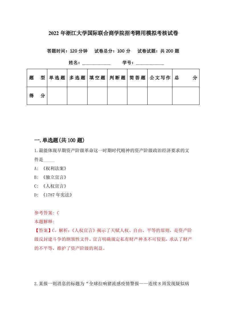 2022年浙江大学国际联合商学院招考聘用模拟考核试卷2