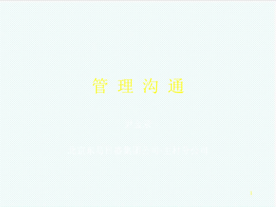 激励与沟通-沟通技巧管理