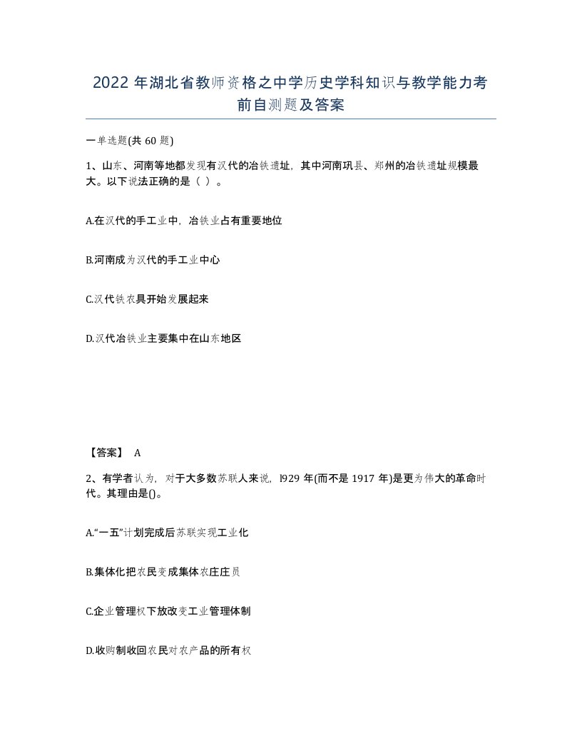 2022年湖北省教师资格之中学历史学科知识与教学能力考前自测题及答案