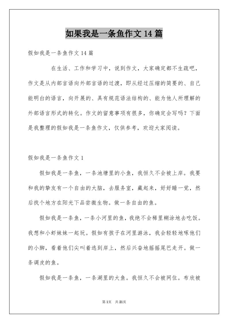 如果我是一条鱼作文14篇