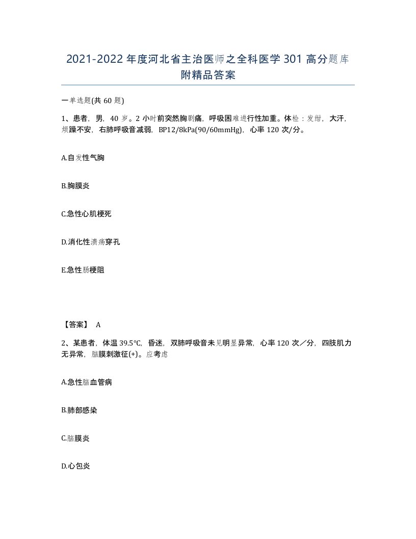 2021-2022年度河北省主治医师之全科医学301高分题库附答案