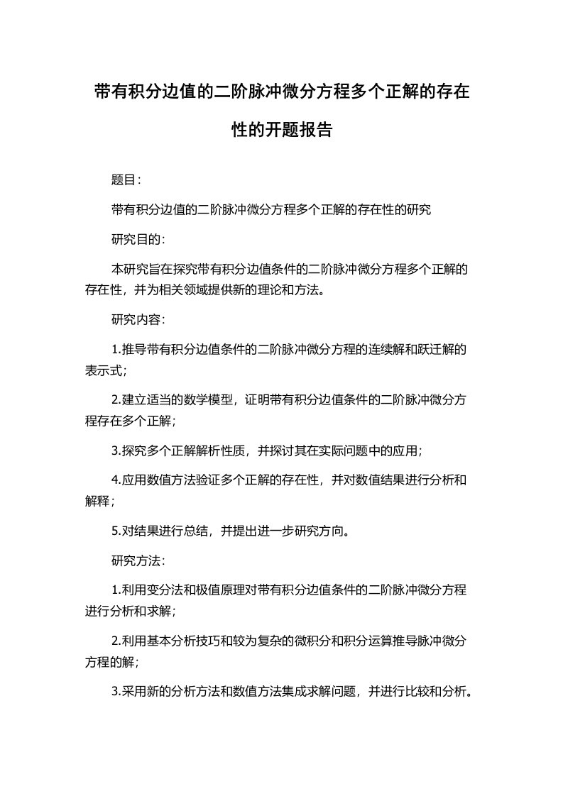 带有积分边值的二阶脉冲微分方程多个正解的存在性的开题报告