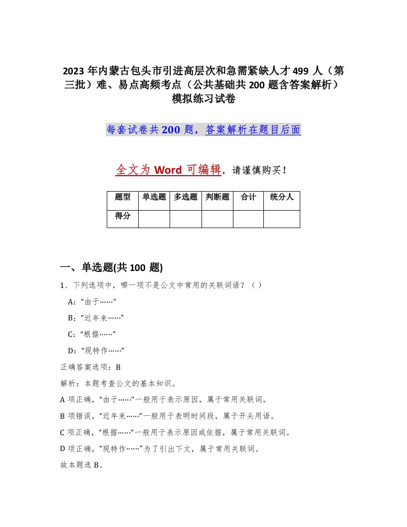 2023年内蒙古包头市引进高层次和急需紧缺人才499人第三批难易点高频考点公共基础共200题含答案解析模拟练习试卷