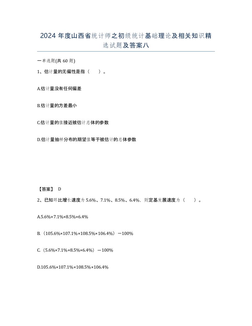 2024年度山西省统计师之初级统计基础理论及相关知识试题及答案八