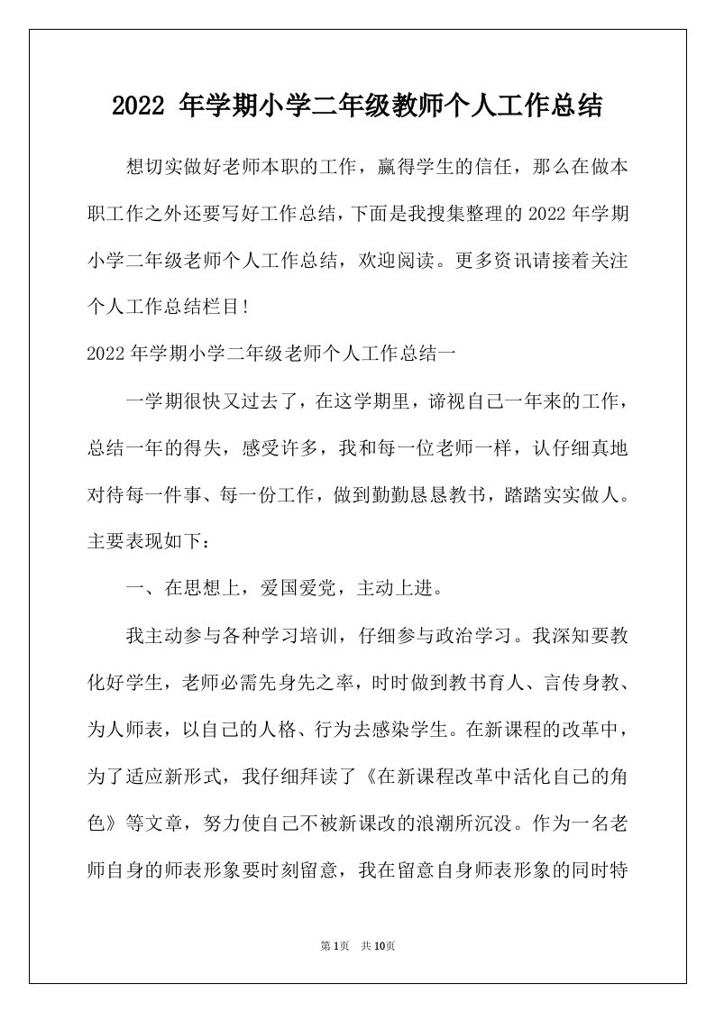 2022年年学期小学二年级教师个人工作总结