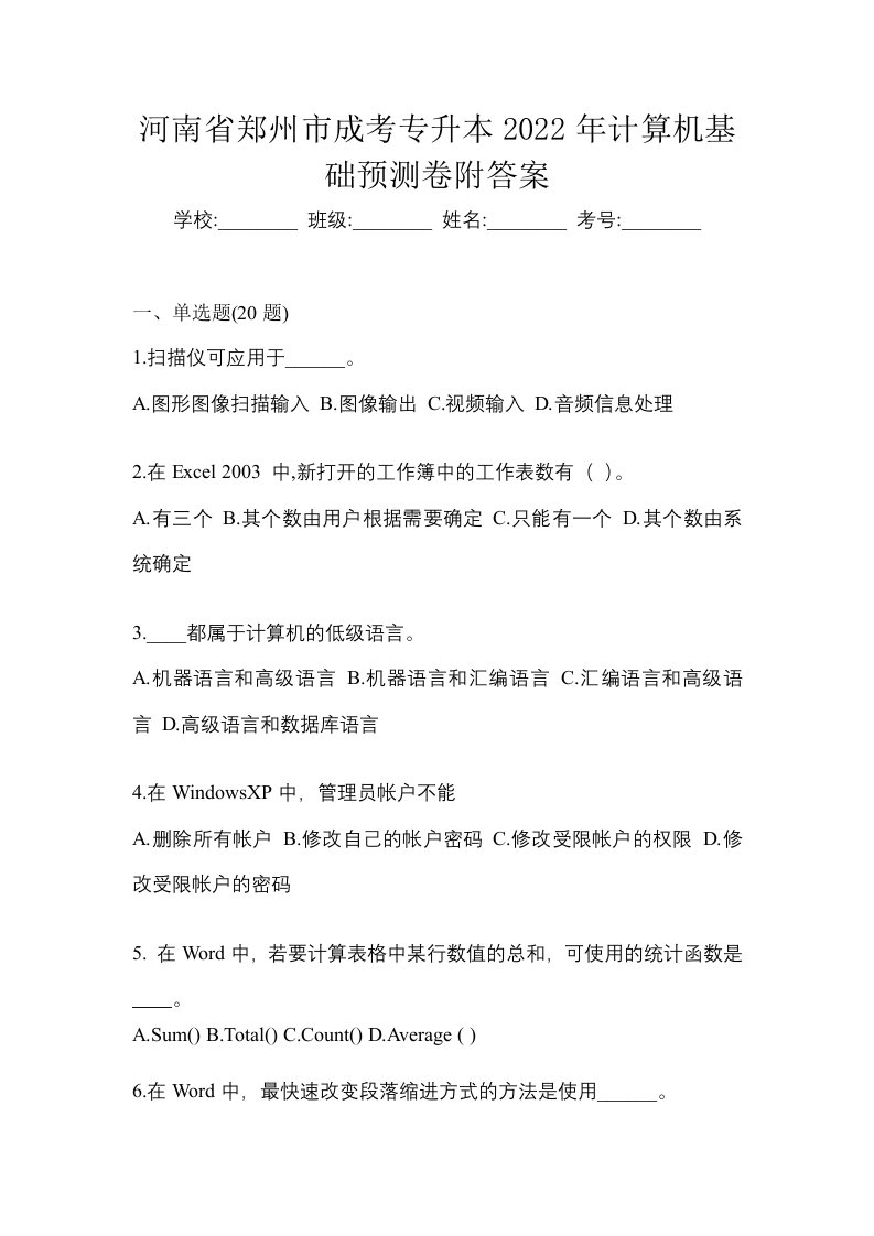 河南省郑州市成考专升本2022年计算机基础预测卷附答案