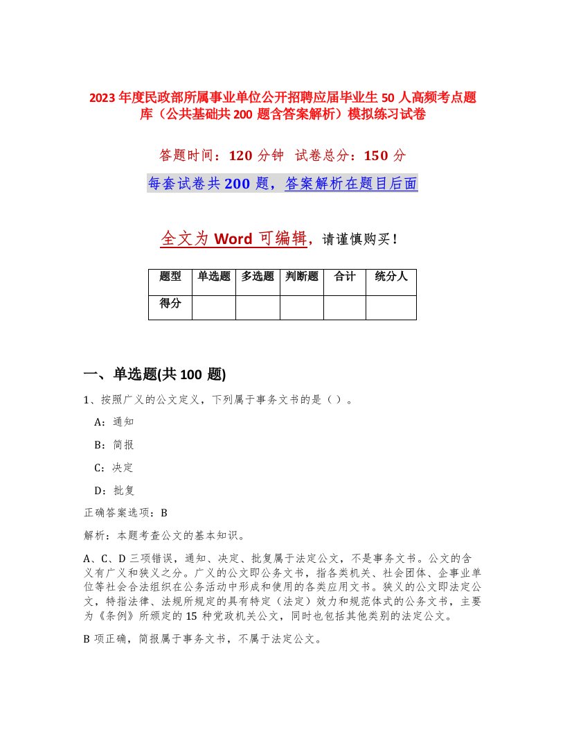 2023年度民政部所属事业单位公开招聘应届毕业生50人高频考点题库公共基础共200题含答案解析模拟练习试卷