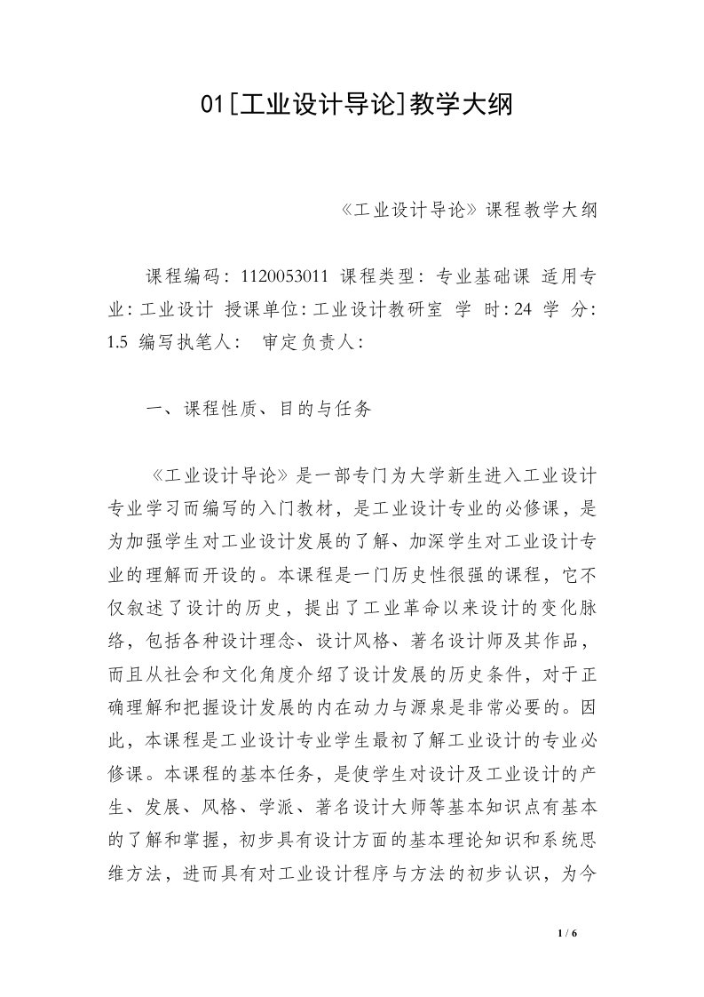 01[工业设计导论]教学大纲