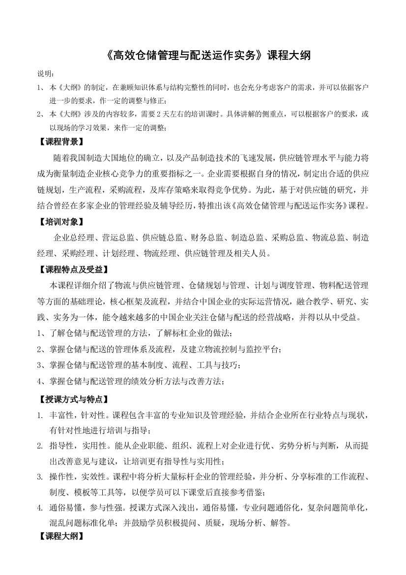 《高效仓储管理与配送运作实务》课程大纲