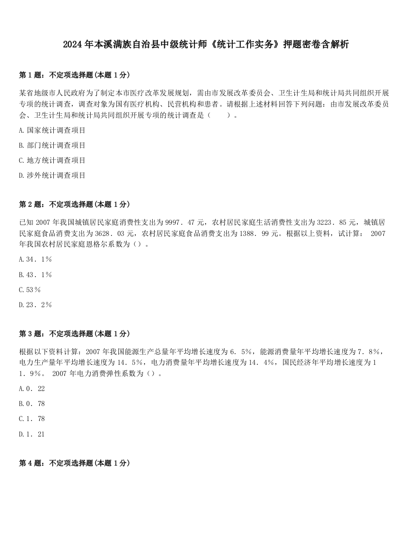 2024年本溪满族自治县中级统计师《统计工作实务》押题密卷含解析