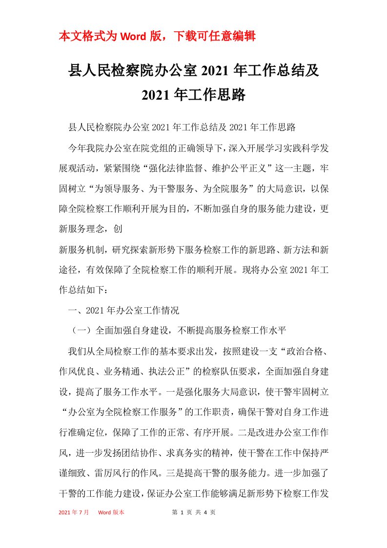 县人民检察院办公室2021年工作总结及2021年工作思路