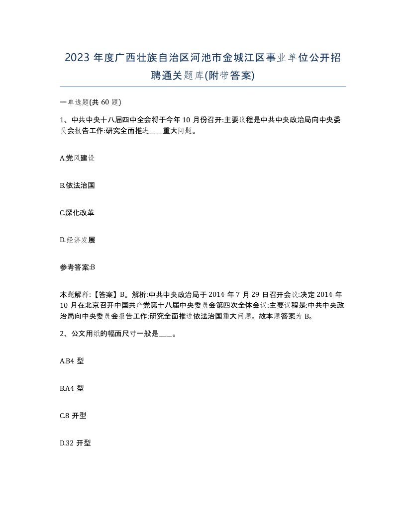 2023年度广西壮族自治区河池市金城江区事业单位公开招聘通关题库附带答案