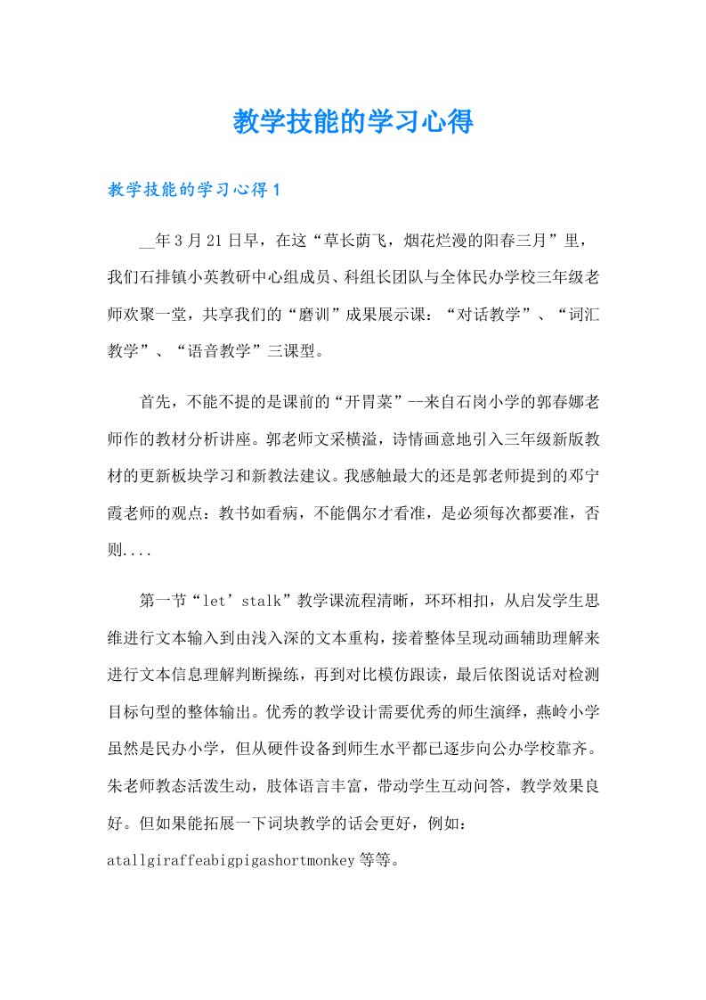 教学技能的学习心得