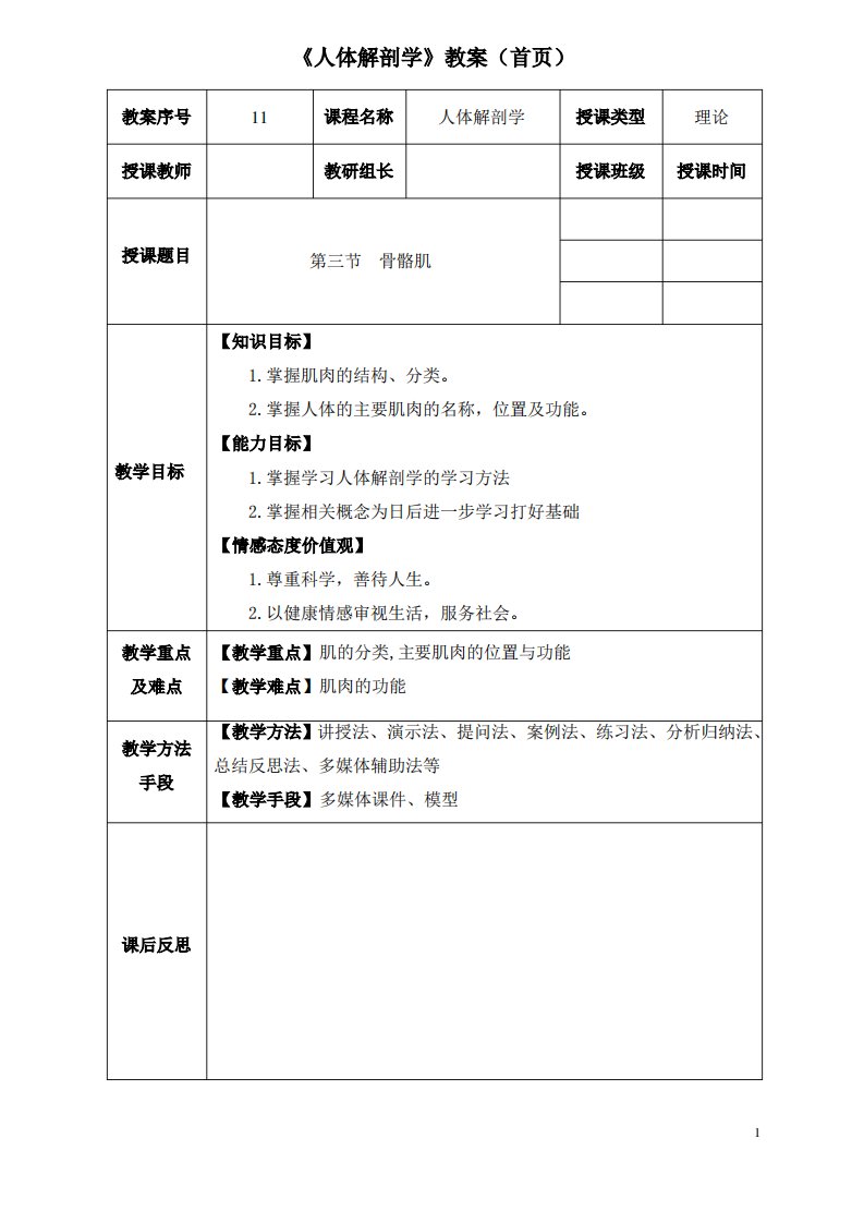 《人体解剖学》教案