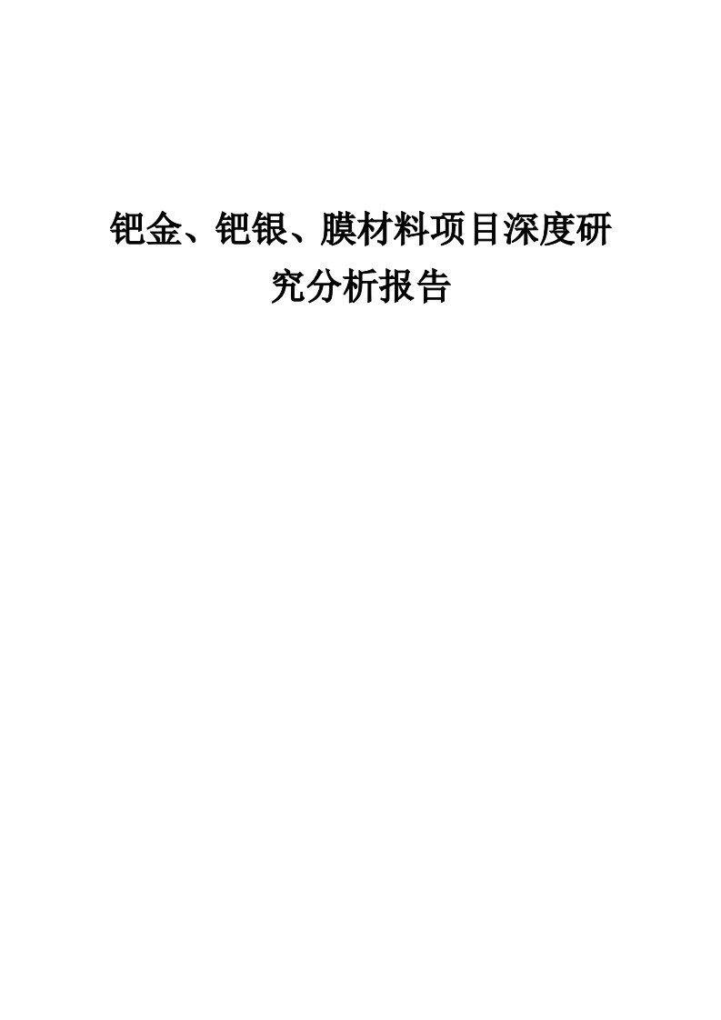 2024年钯金、钯银、膜材料项目深度研究分析报告