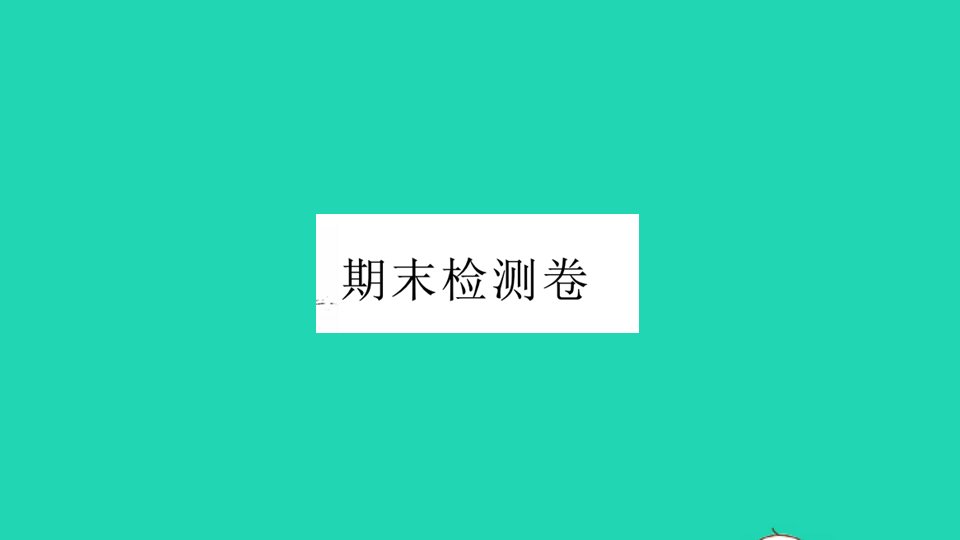 通用版八年级数学下学期期末检测卷作业课件新版北师大版