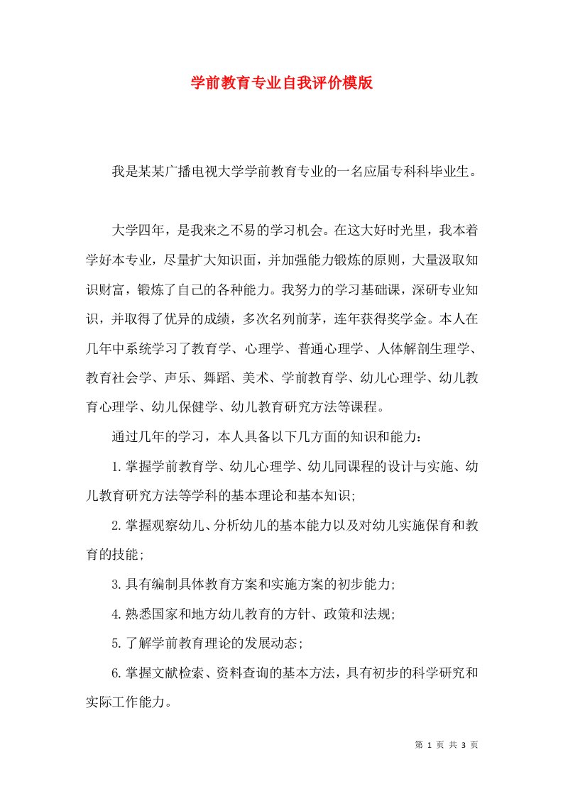 学前教育专业自我评价模版