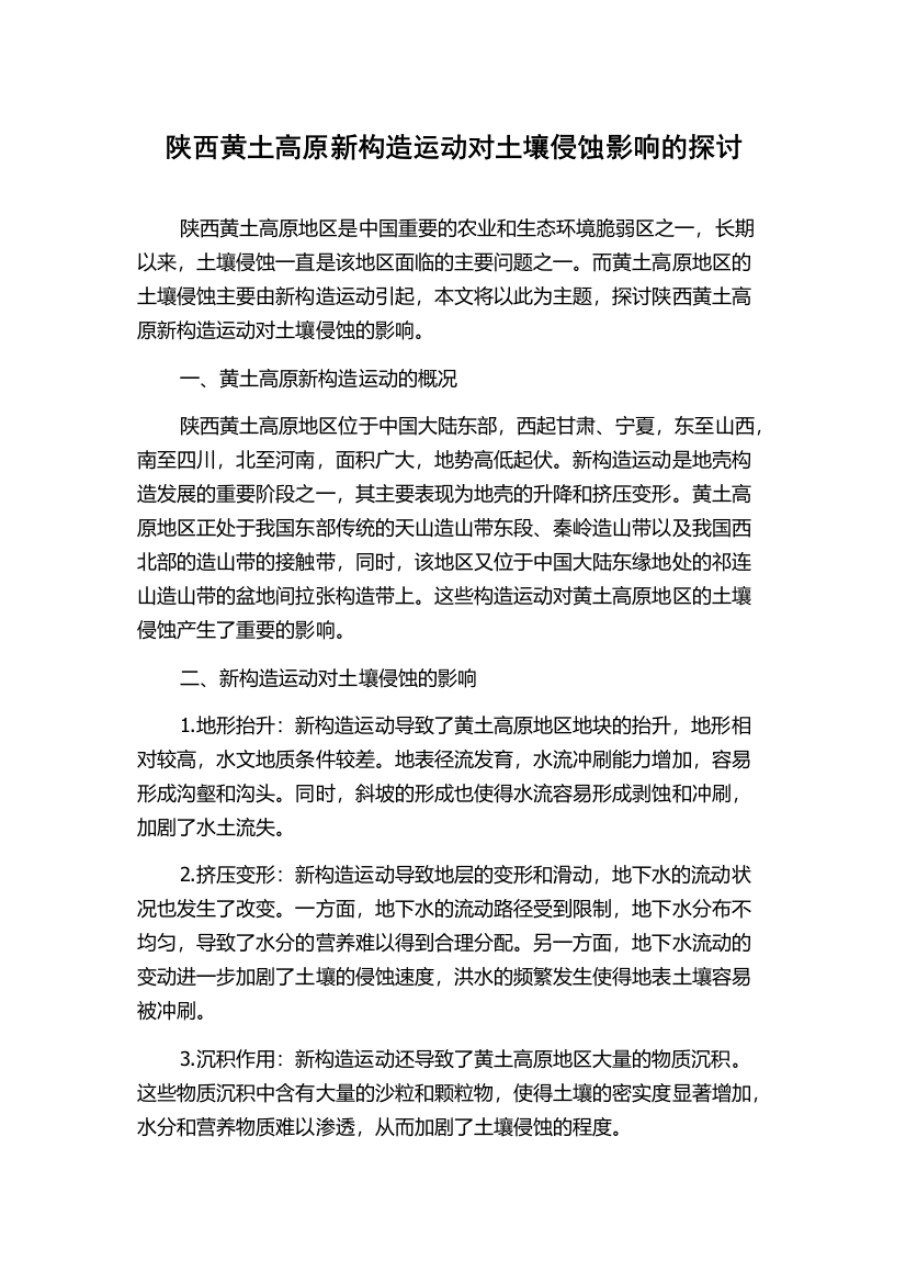 陕西黄土高原新构造运动对土壤侵蚀影响的探讨