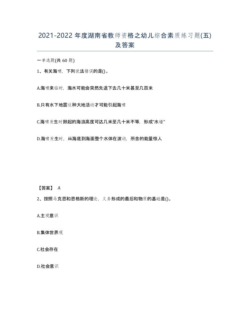 2021-2022年度湖南省教师资格之幼儿综合素质练习题五及答案