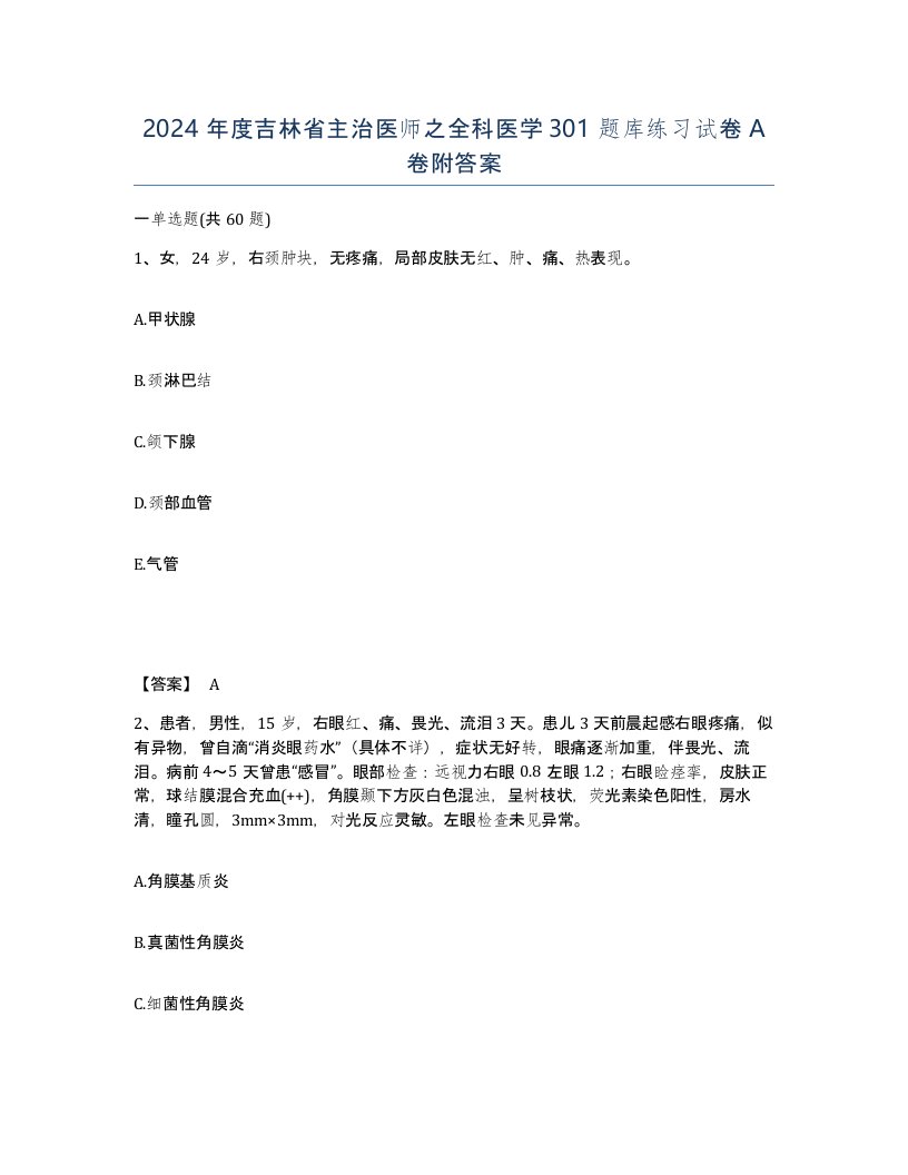 2024年度吉林省主治医师之全科医学301题库练习试卷A卷附答案