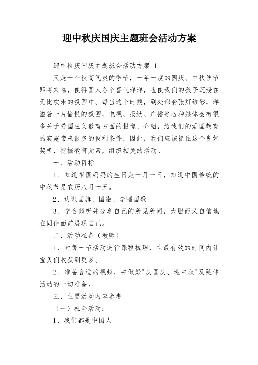 迎中秋庆国庆主题班会活动方案_1