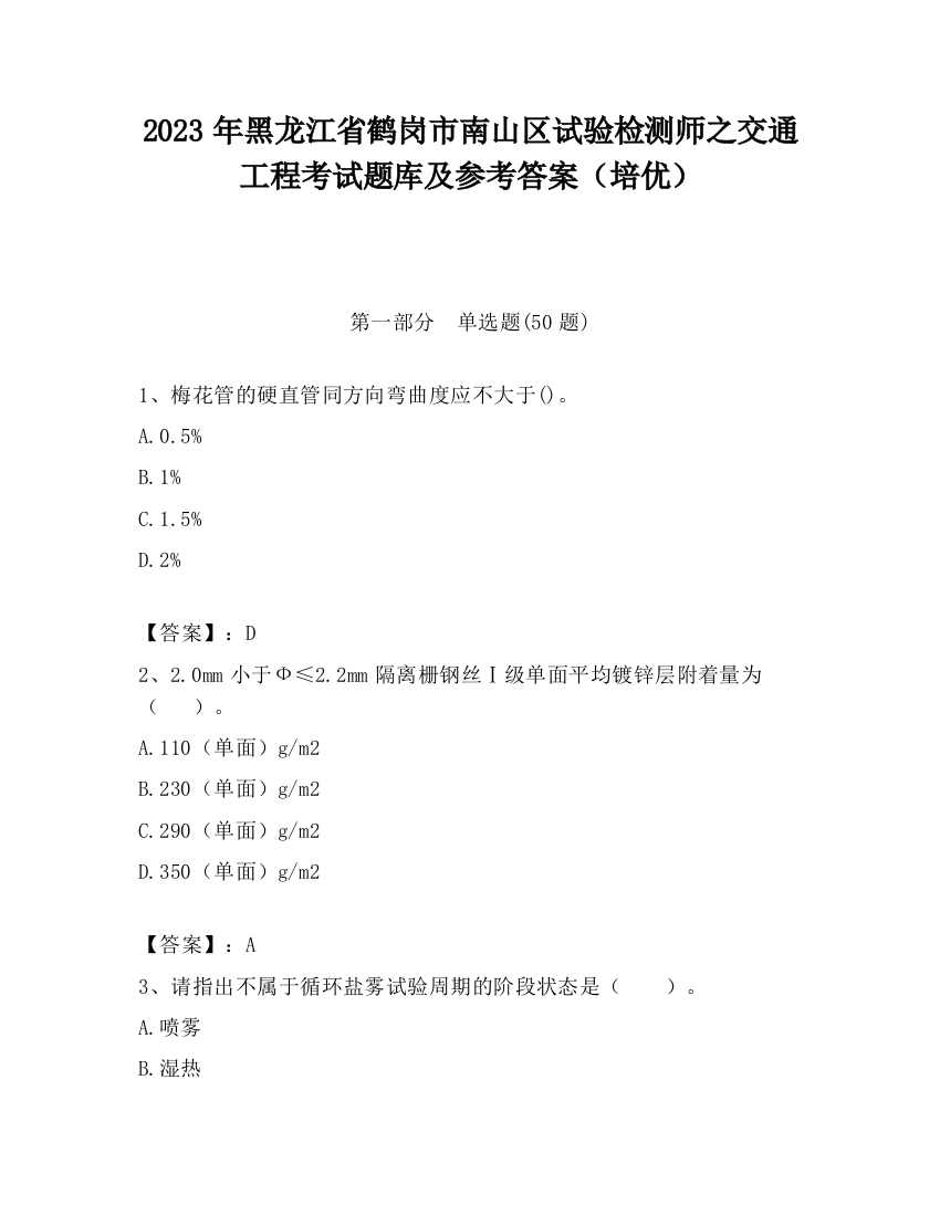 2023年黑龙江省鹤岗市南山区试验检测师之交通工程考试题库及参考答案（培优）