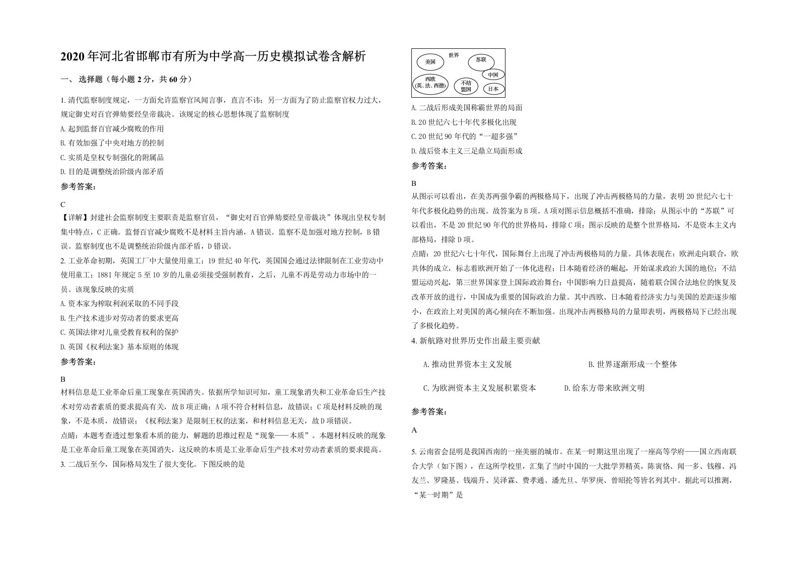 2020年河北省邯郸市有所为中学高一历史模拟试卷含解析