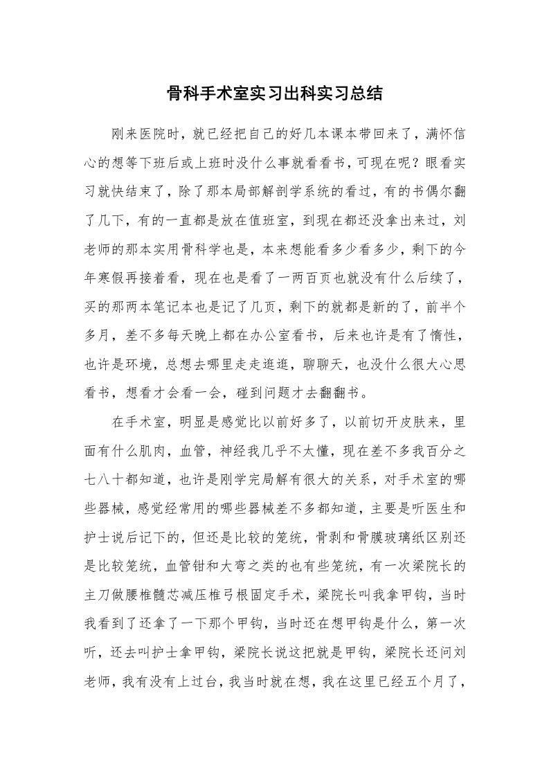 工作总结_101198_骨科手术室实习出科实习总结