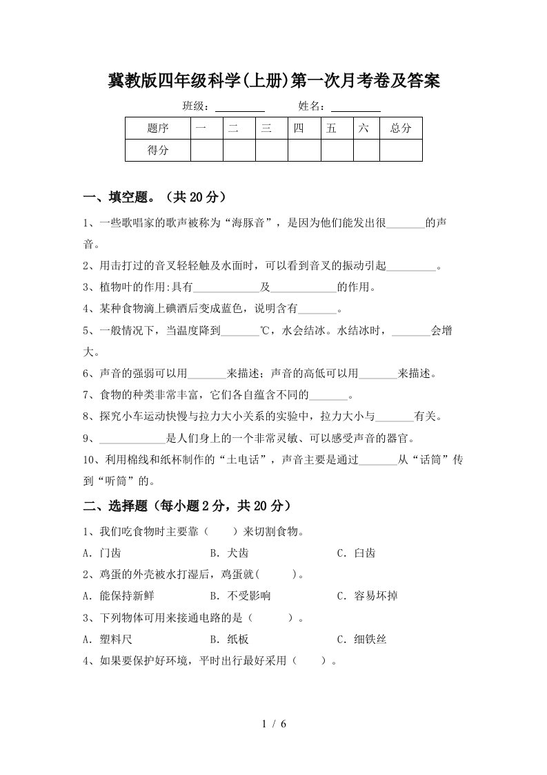 冀教版四年级科学上册第一次月考卷及答案