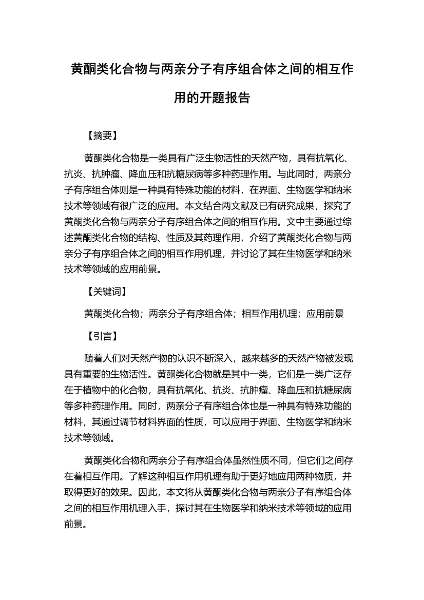 黄酮类化合物与两亲分子有序组合体之间的相互作用的开题报告